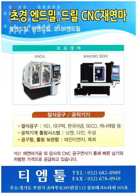 티엠툴 · 초경 엔드밀 드릴 CNC 재연마