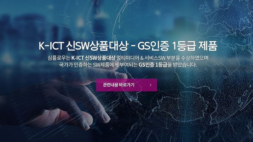 K-ICT 신SW상품대상 · GS인증 1등급 제품